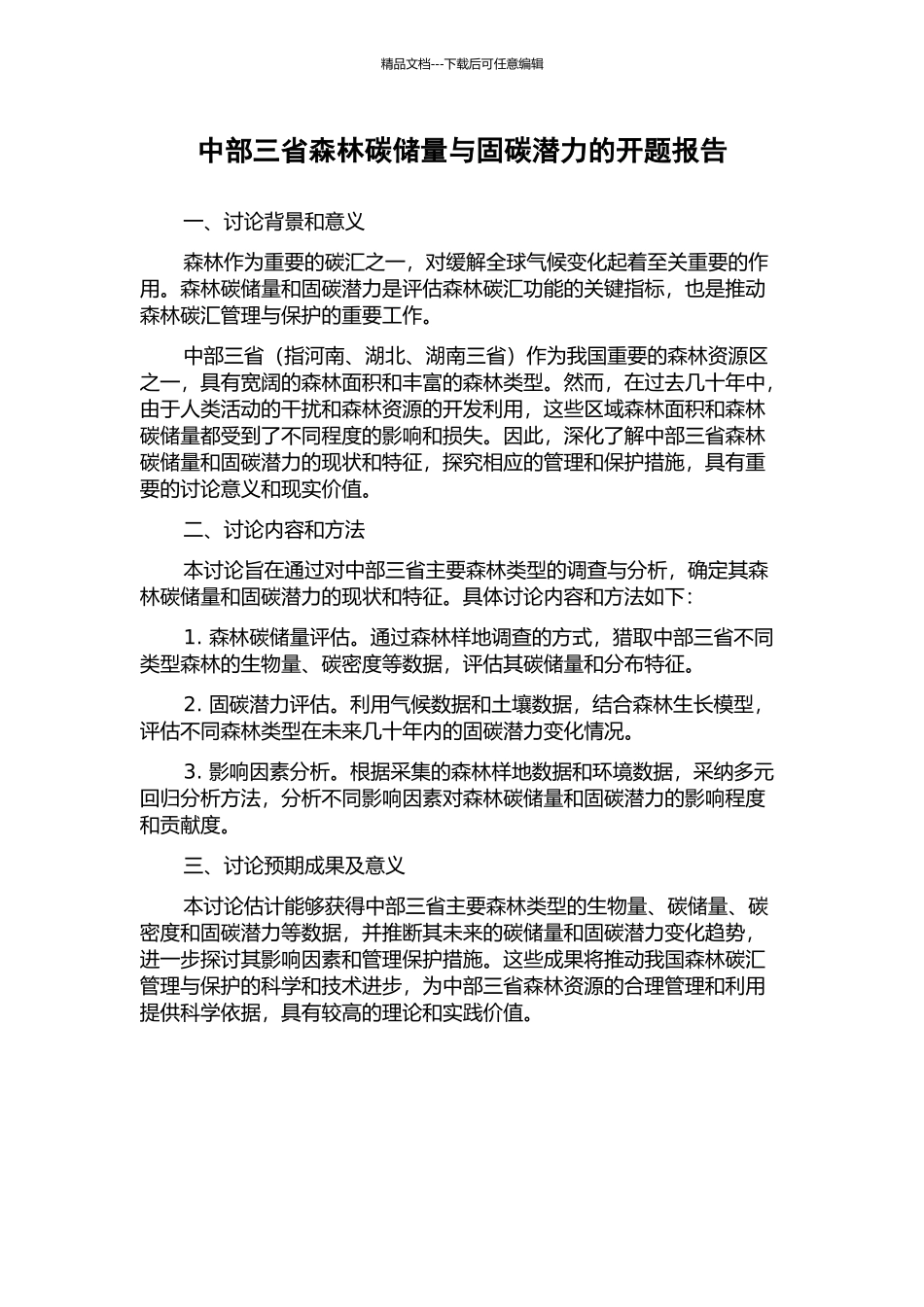 中部三省森林碳储量与固碳潜力的开题报告_第1页
