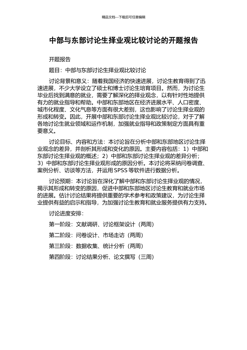 中部与东部研究生择业观比较研究的开题报告_第1页