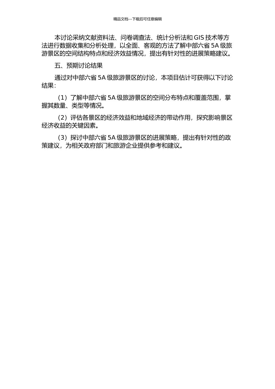 中部六省5A级旅游景区空间结构研究的开题报告_第2页