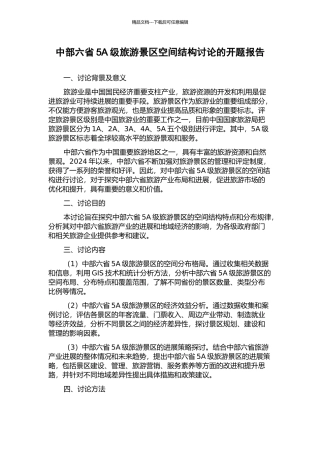 中部六省5A级旅游景区空间结构研究的开题报告