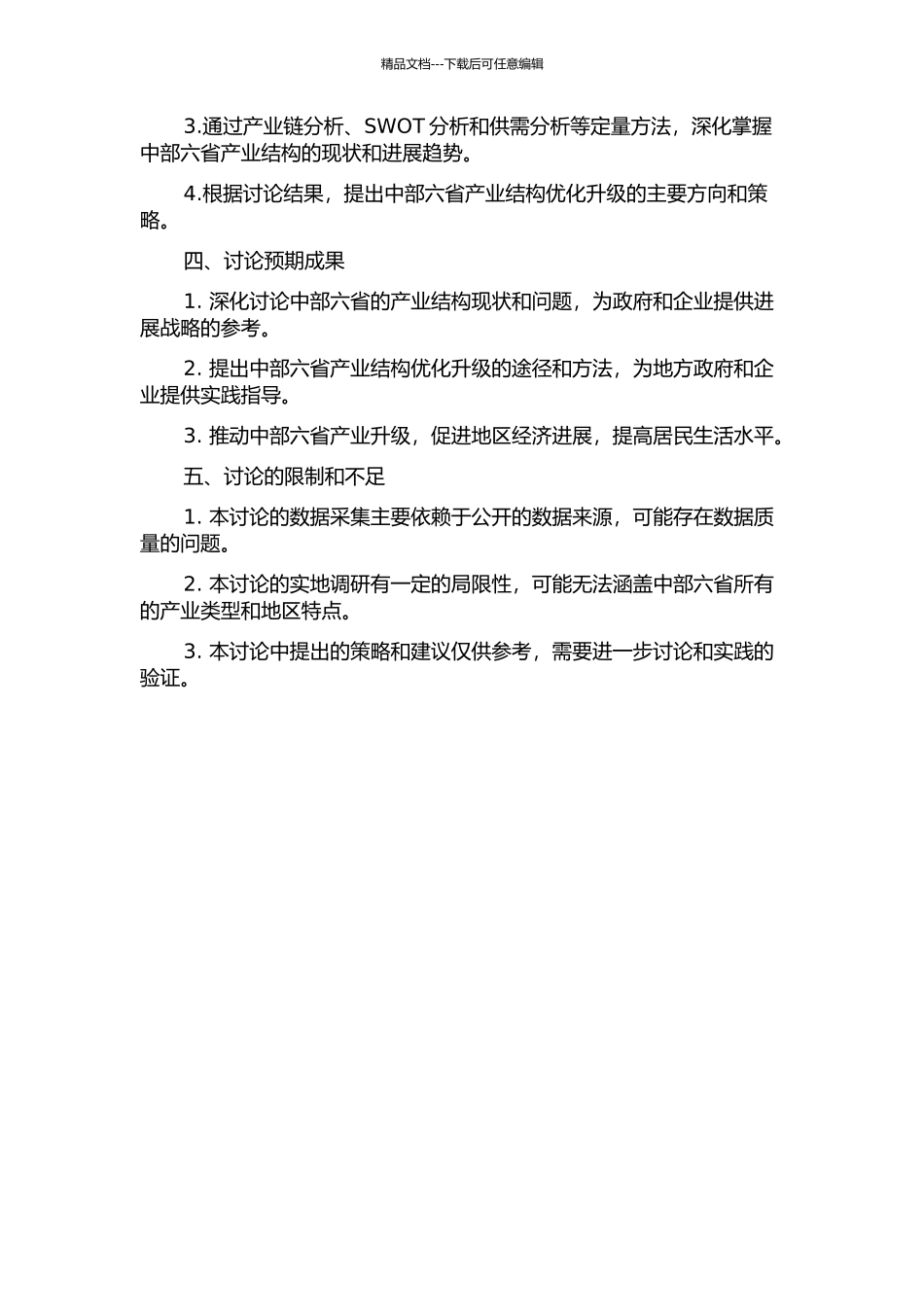 中部六省产业结构优化升级研究的开题报告_第2页