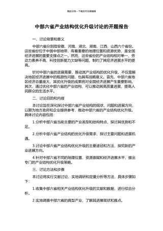 中部六省产业结构优化升级研究的开题报告