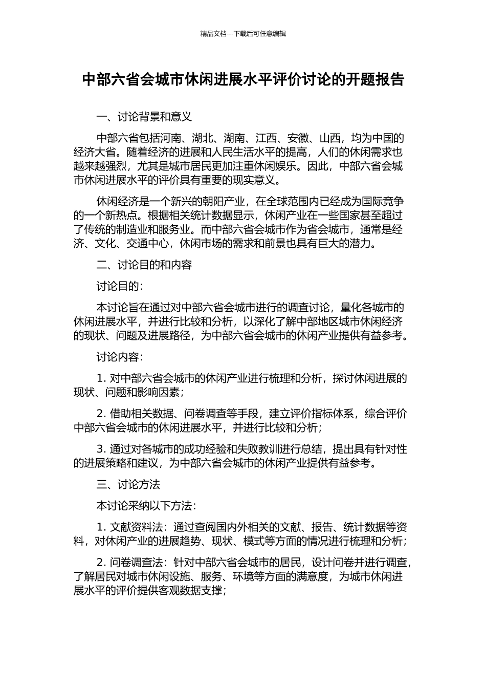 中部六省会城市休闲发展水平评价研究的开题报告_第1页