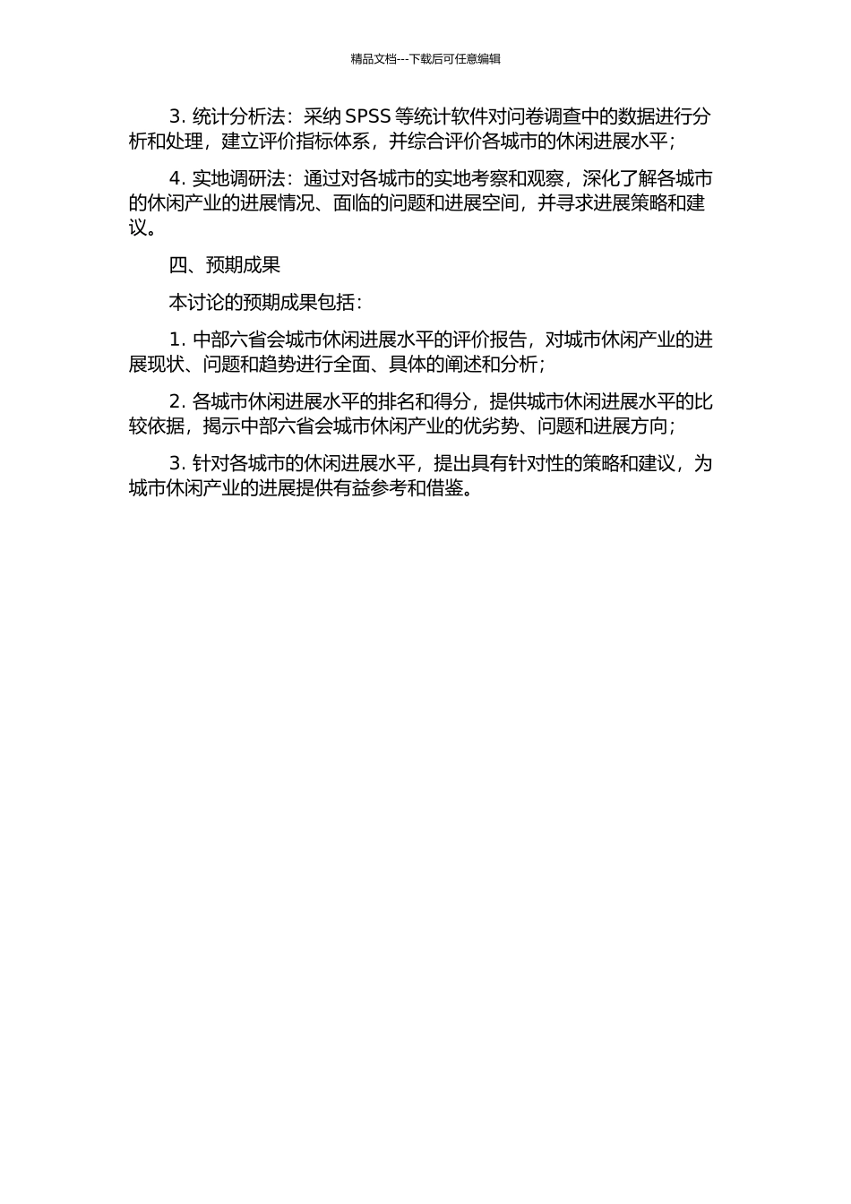 中部六省会城市休闲发展水平评价研究的开题报告_第2页