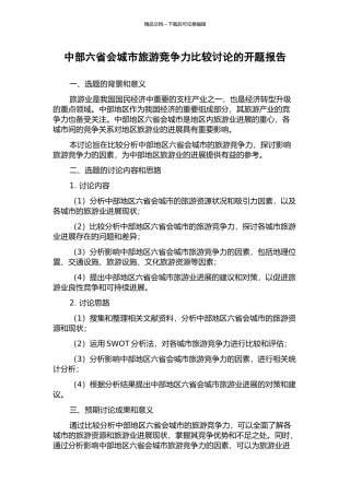 中部六省会城市旅游竞争力比较研究的开题报告