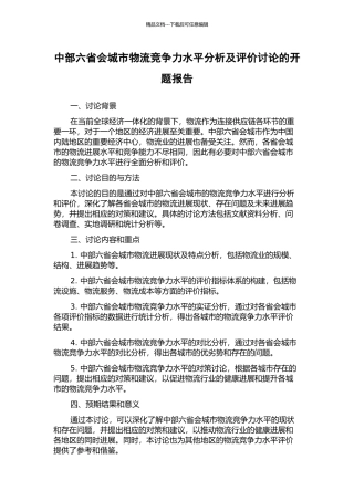 中部六省会城市物流竞争力水平分析及评价研究的开题报告