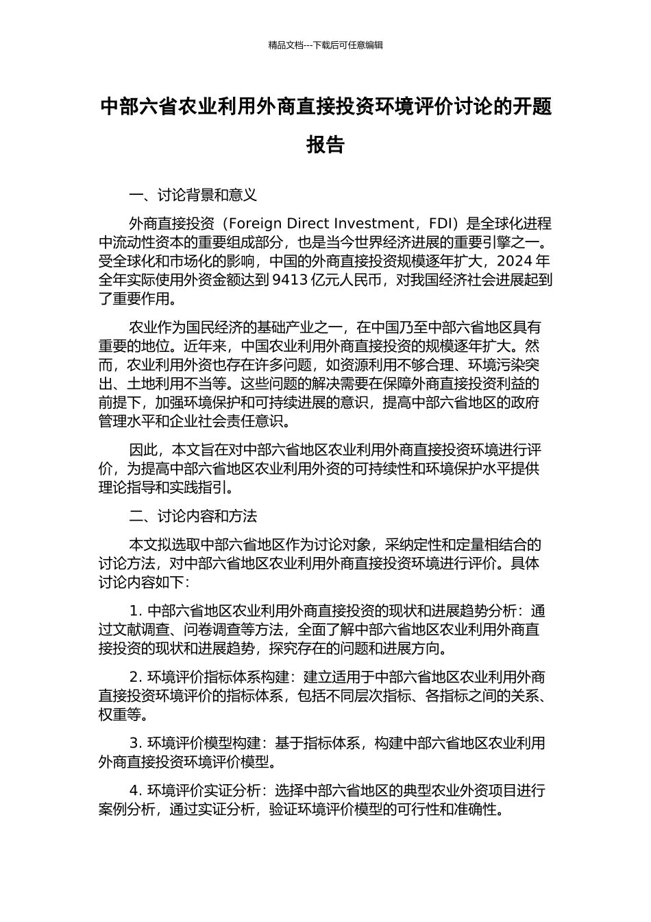 中部六省农业利用外商直接投资环境评价研究的开题报告_第1页