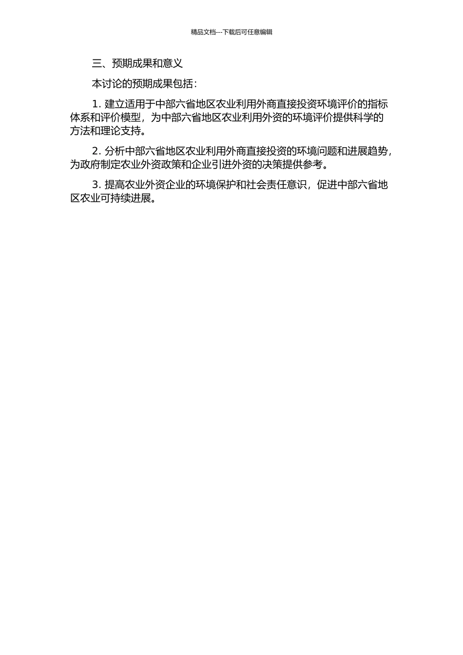 中部六省农业利用外商直接投资环境评价研究的开题报告_第2页