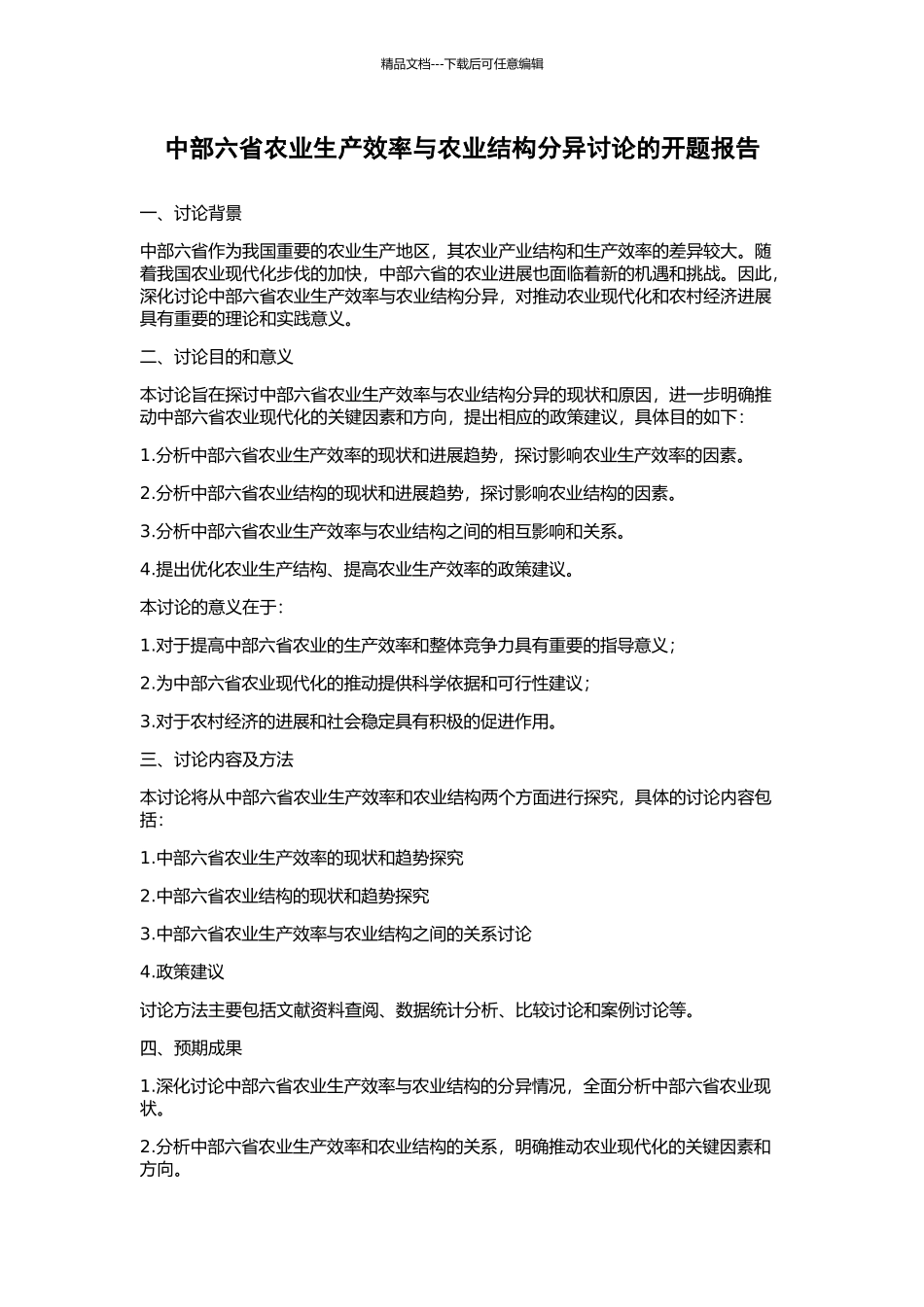 中部六省农业生产效率与农业结构分异研究的开题报告_第1页