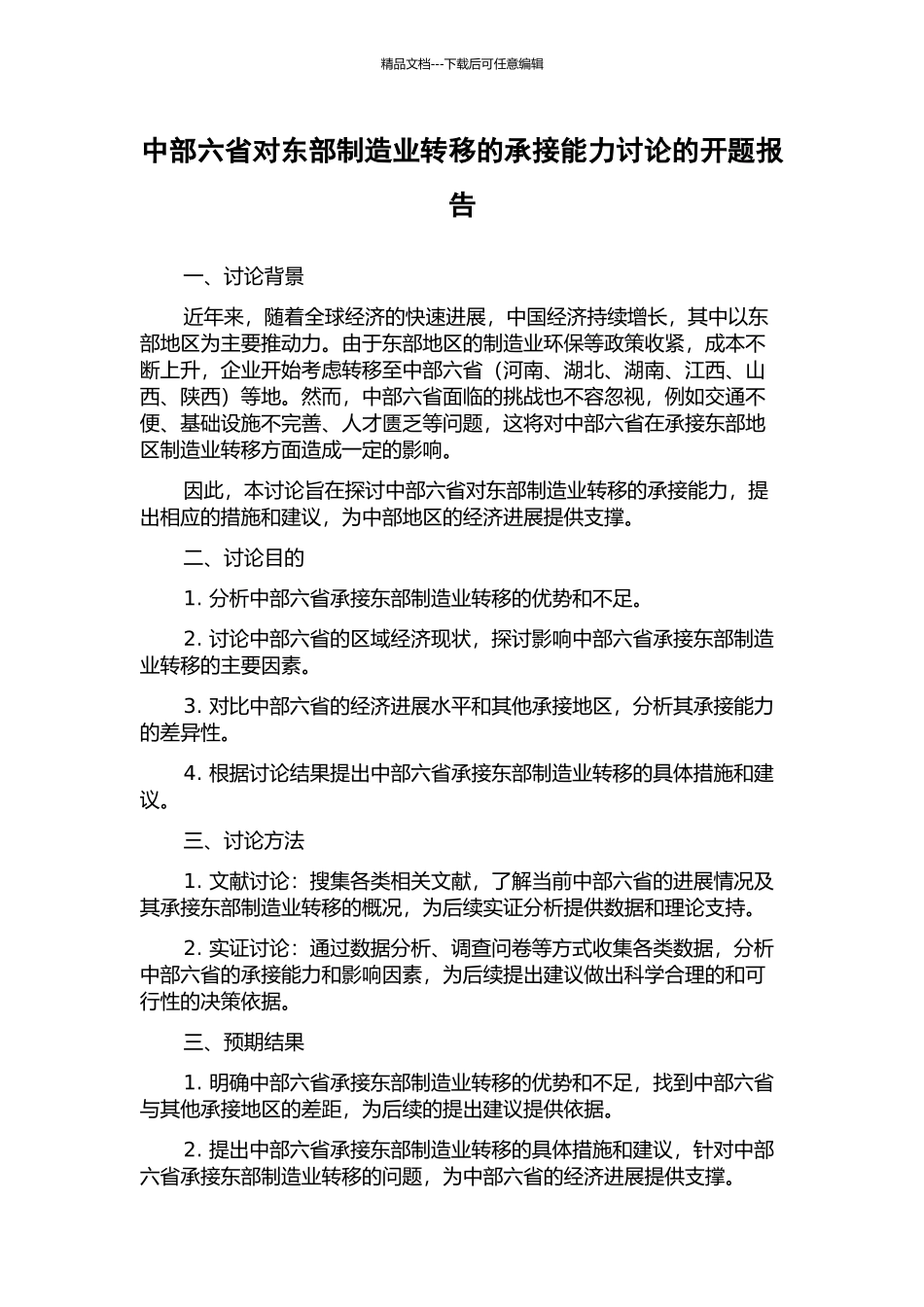 中部六省对东部制造业转移的承接能力研究的开题报告_第1页