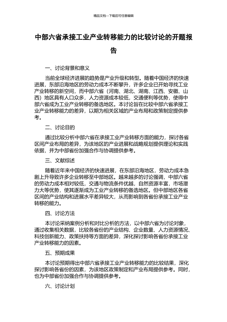 中部六省承接工业产业转移能力的比较研究的开题报告_第1页