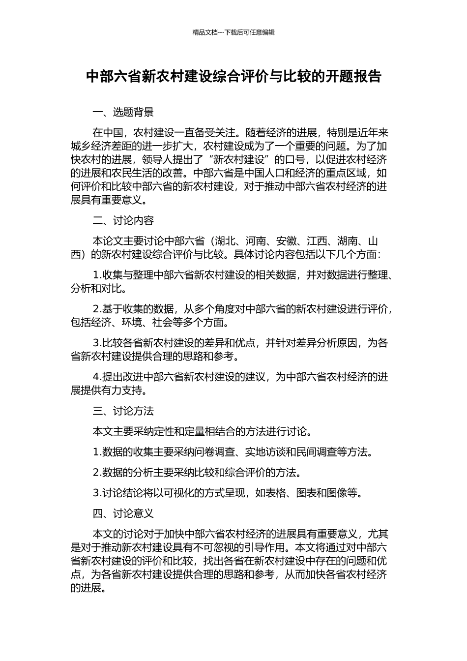 中部六省新农村建设综合评价与比较的开题报告_第1页
