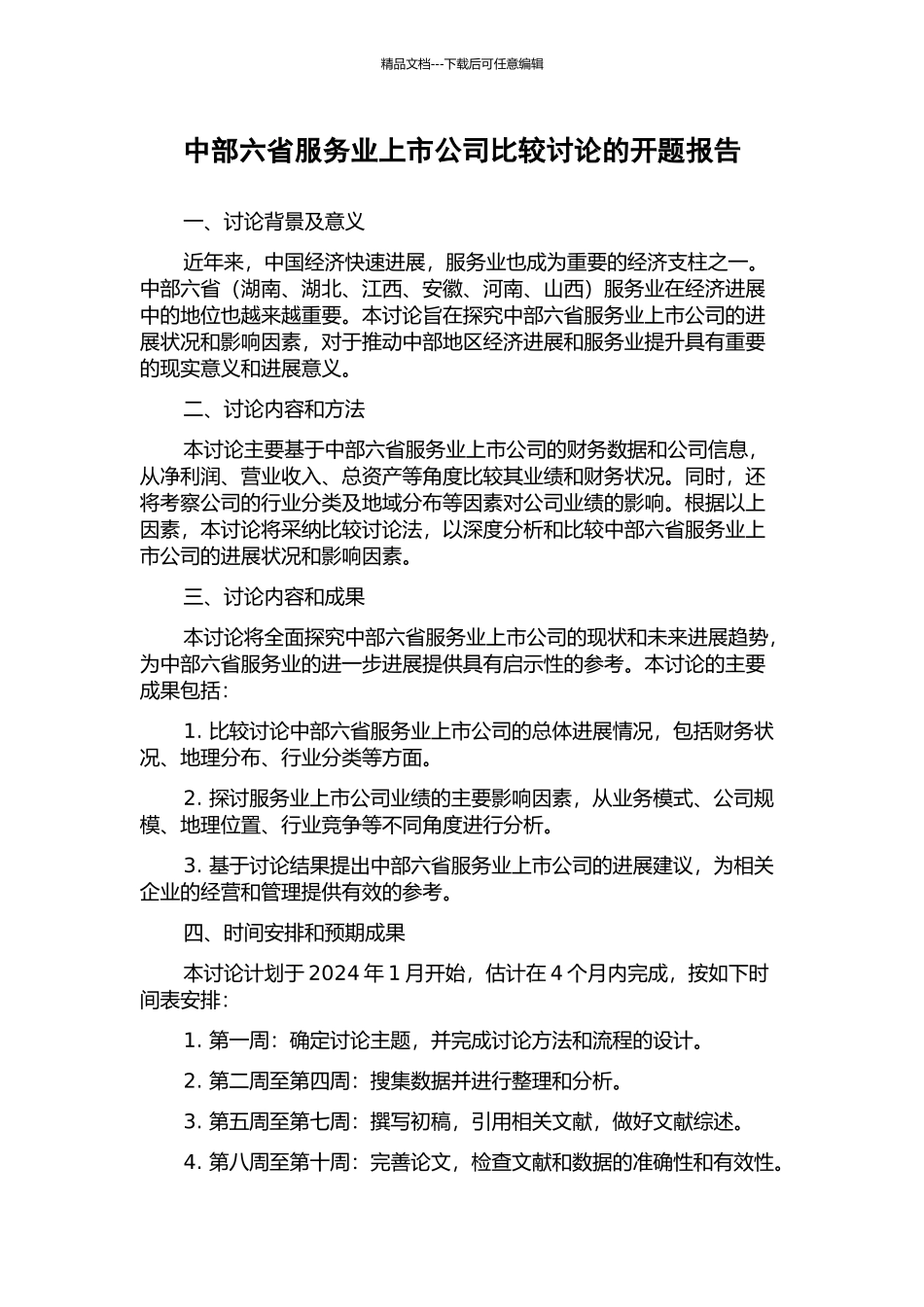 中部六省服务业上市公司比较研究的开题报告_第1页