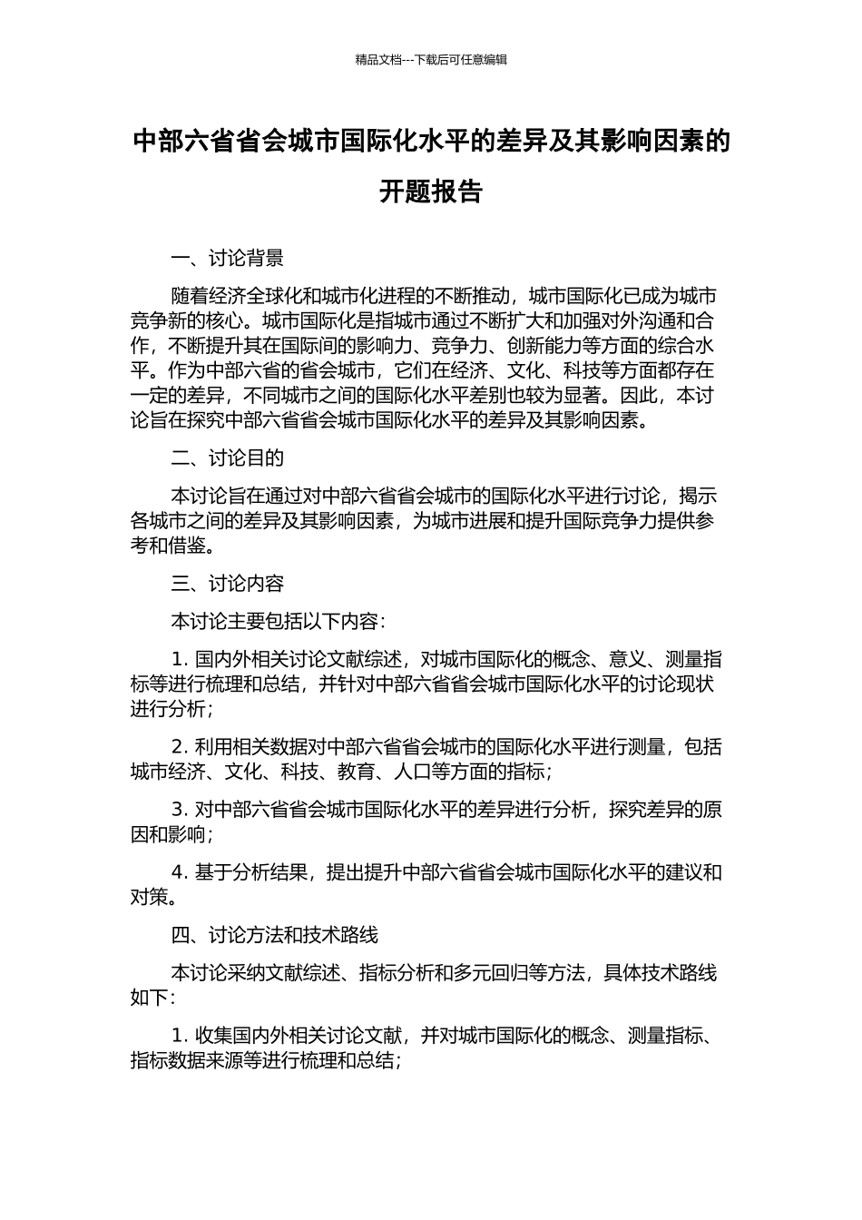中部六省省会城市国际化水平的差异及其影响因素的开题报告_第1页