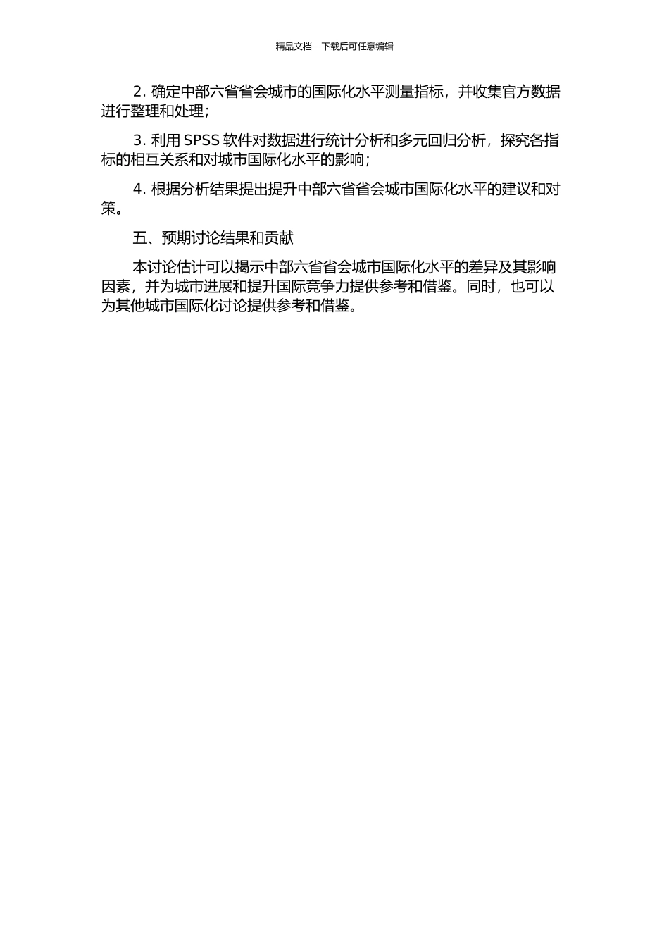 中部六省省会城市国际化水平的差异及其影响因素的开题报告_第2页