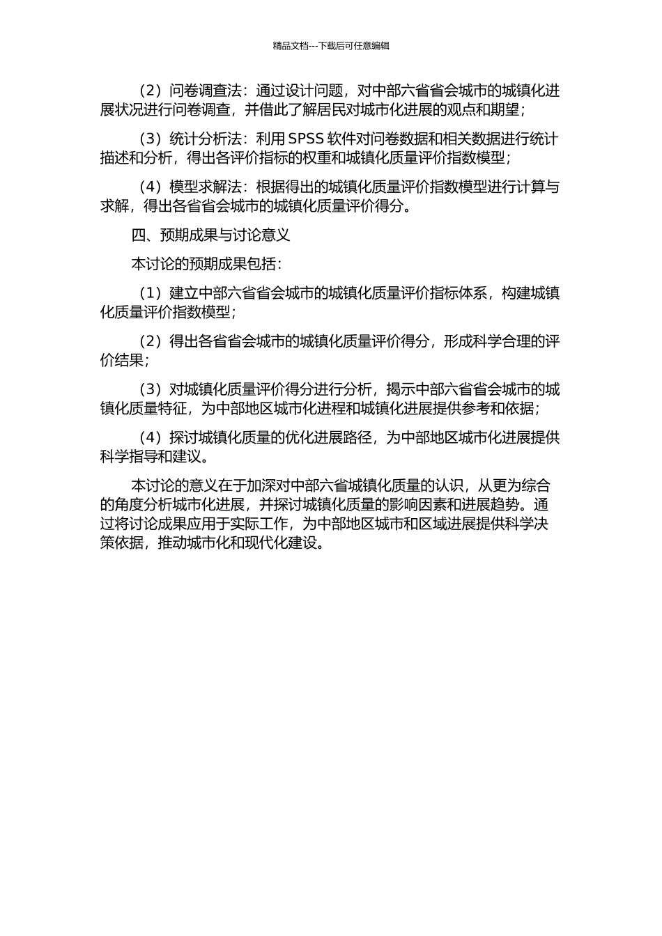 中部六省省会城市城镇化质量综合评价研究的开题报告_第2页