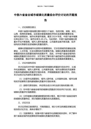 中部六省省会城市城镇化质量综合评价研究的开题报告