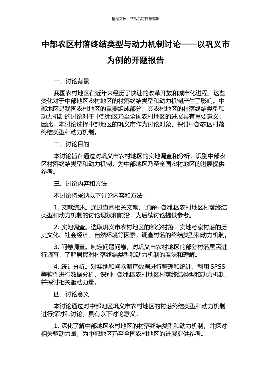 中部农区村落终结类型与动力机制研究——以巩义市为例的开题报告_第1页