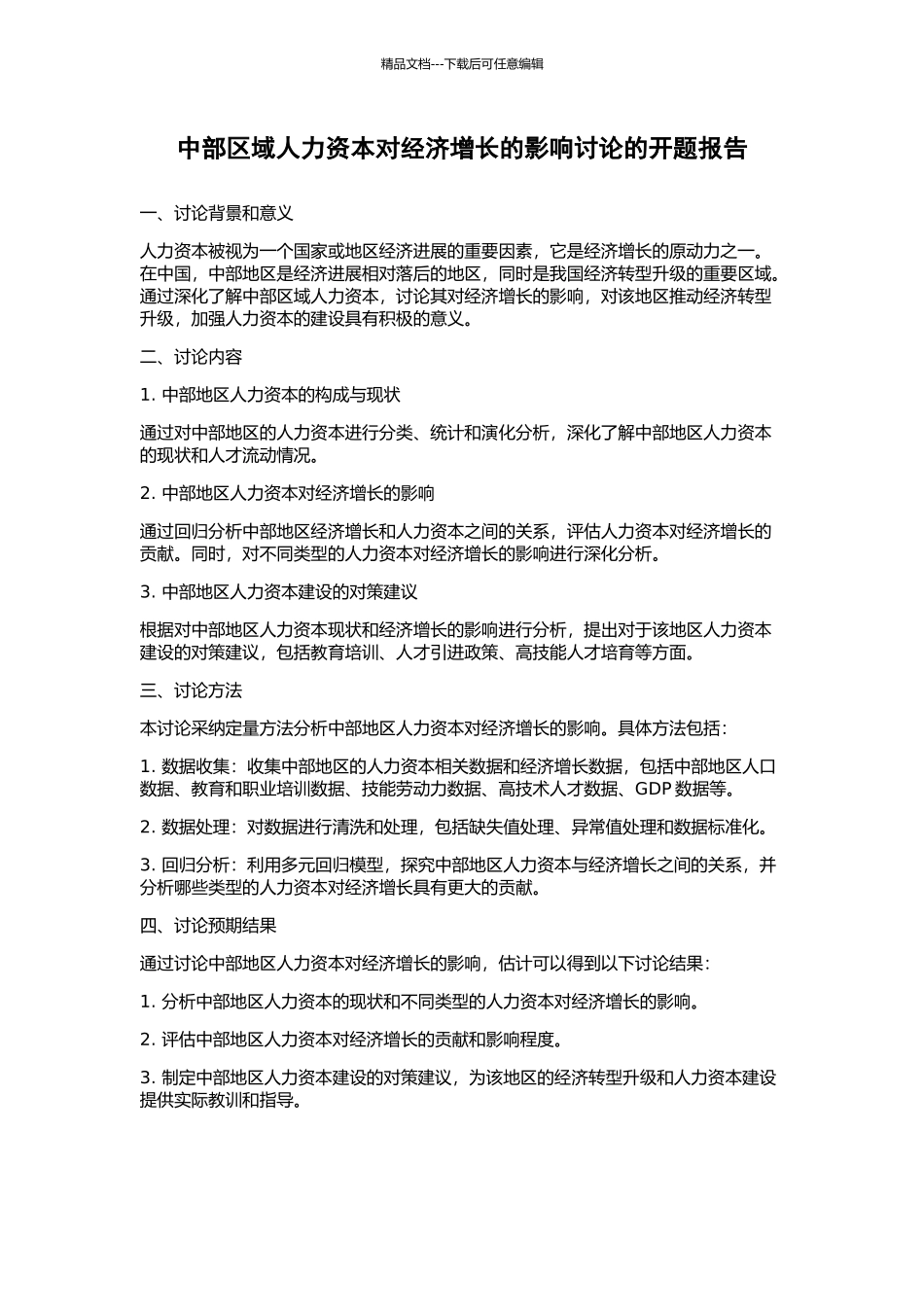 中部区域人力资本对经济增长的影响研究的开题报告_第1页