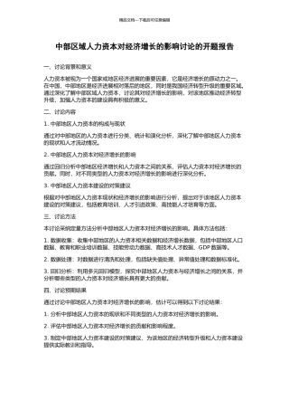 中部区域人力资本对经济增长的影响研究的开题报告