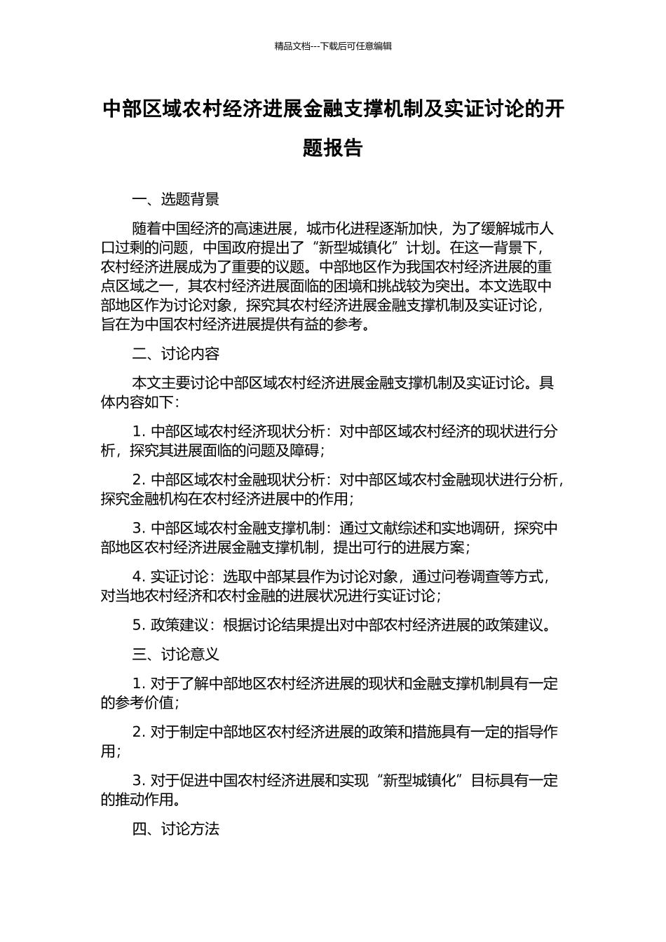 中部区域农村经济发展金融支撑机制及实证研究的开题报告_第1页
