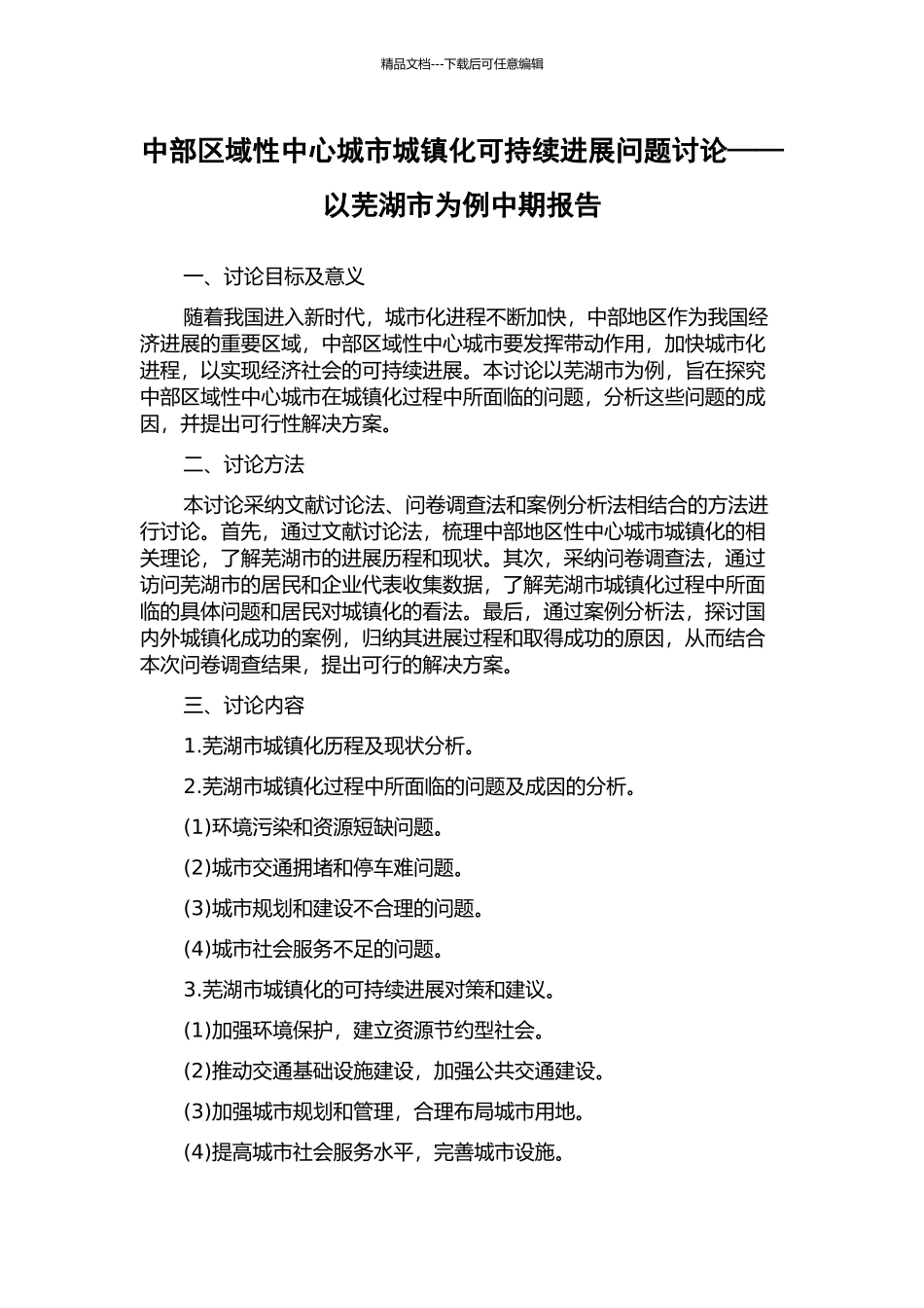 中部区域性中心城市城镇化可持续发展问题研究——以芜湖市为例中期报告_第1页