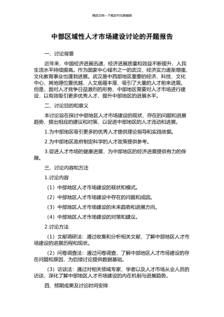 中部区域性人才市场建设研究的开题报告
