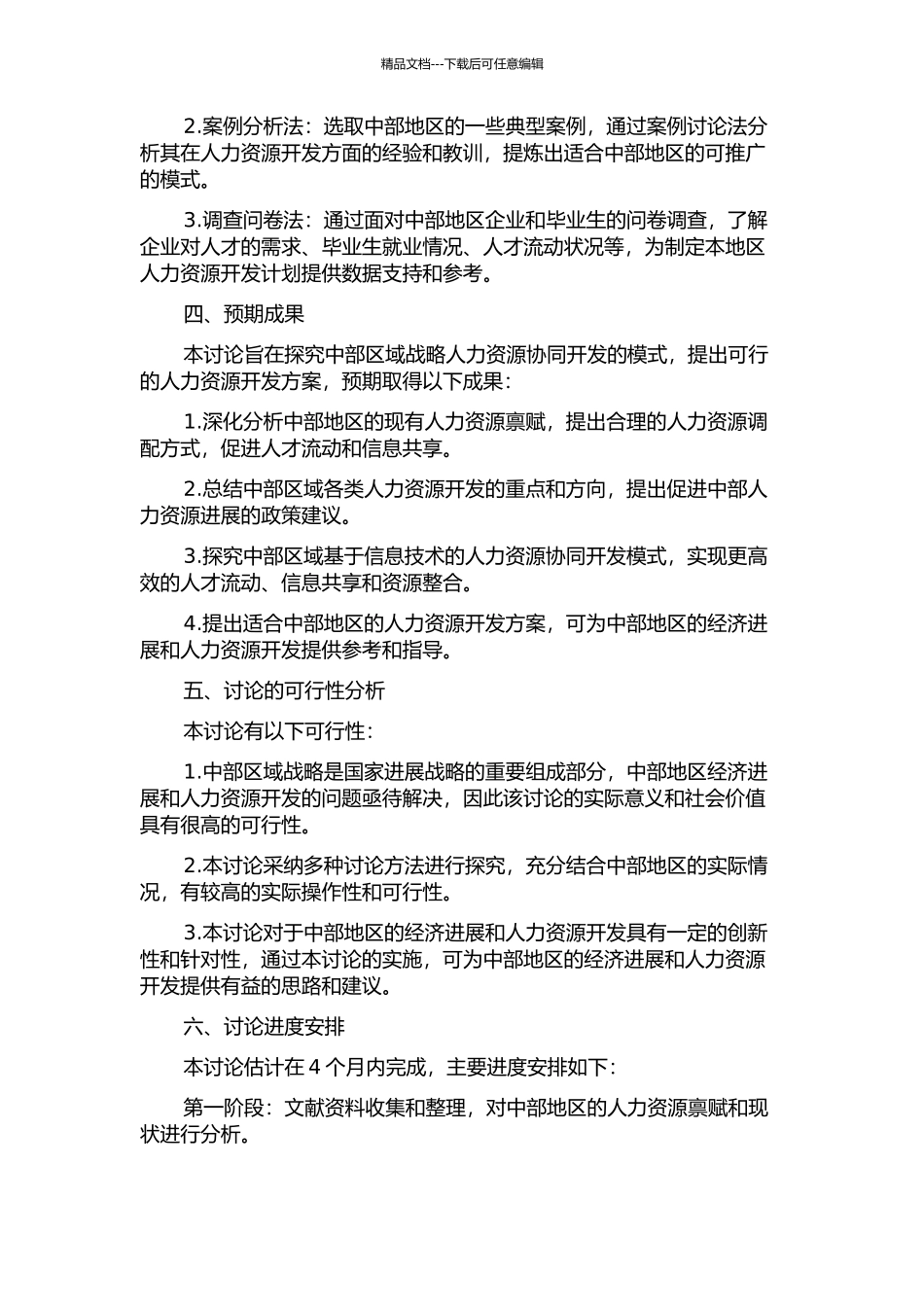 中部区域战略人力资源协同开发模式研究的开题报告_第2页