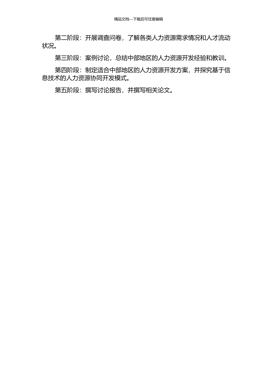 中部区域战略人力资源协同开发模式研究的开题报告_第3页