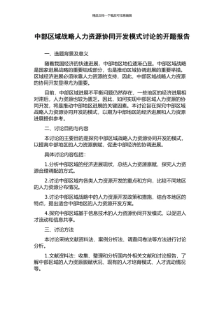 中部区域战略人力资源协同开发模式研究的开题报告