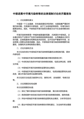中部发展中环境污染转移的法律规制研究的开题报告