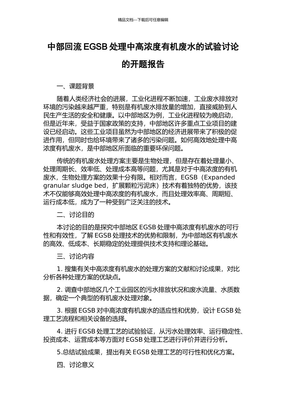 中部回流EGSB处理中高浓度有机废水的试验研究的开题报告_第1页