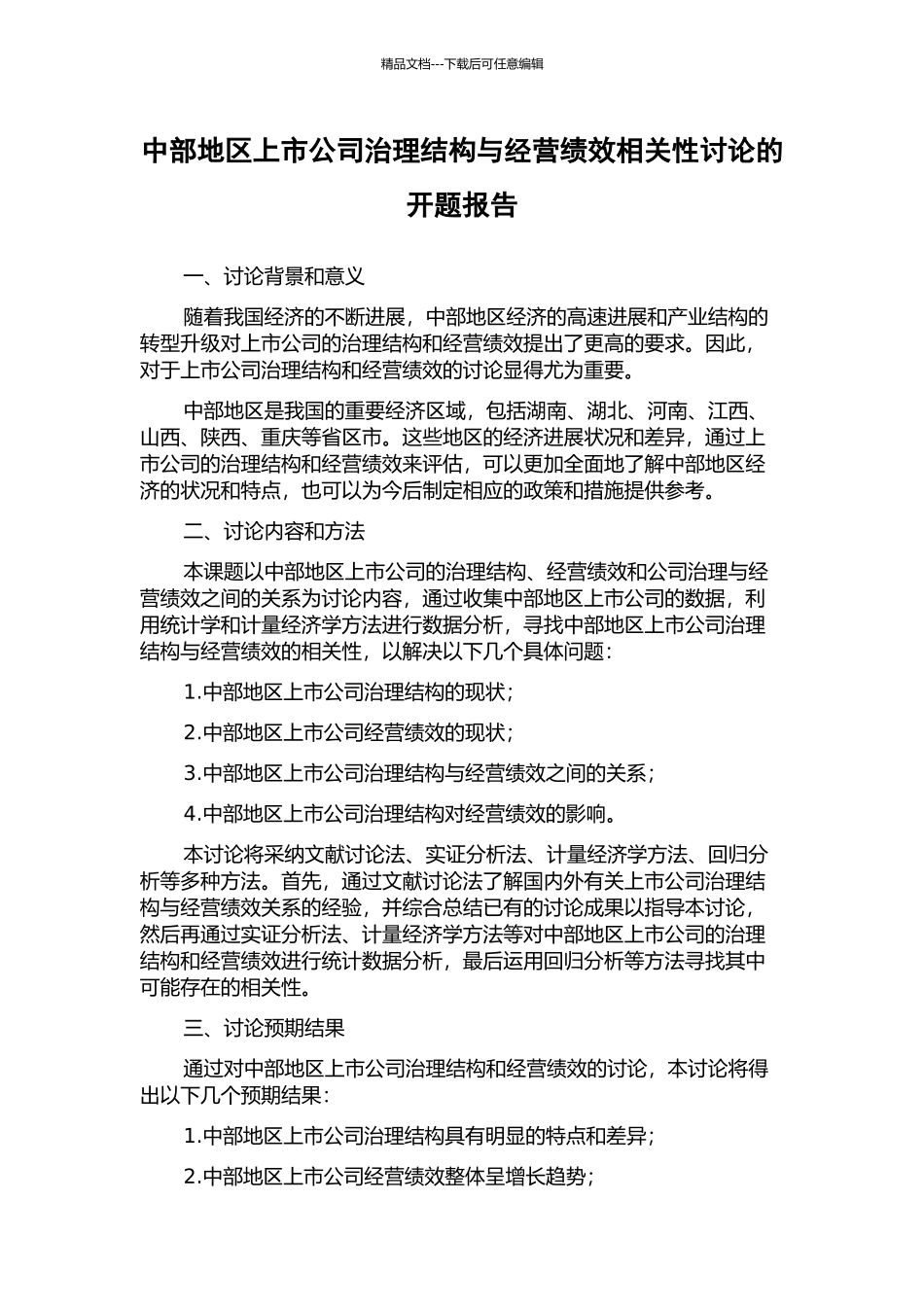 中部地区上市公司治理结构与经营绩效相关性研究的开题报告_第1页