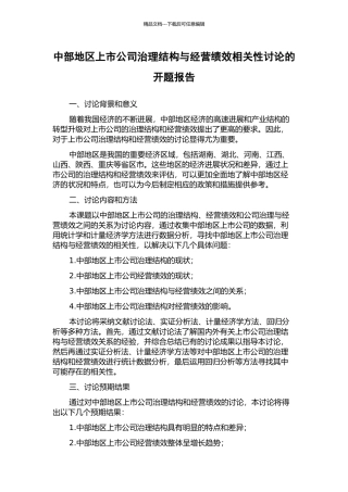 中部地区上市公司治理结构与经营绩效相关性研究的开题报告