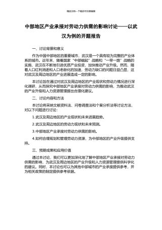 中部地区产业承接对劳动力供需的影响研究——以武汉为例的开题报告