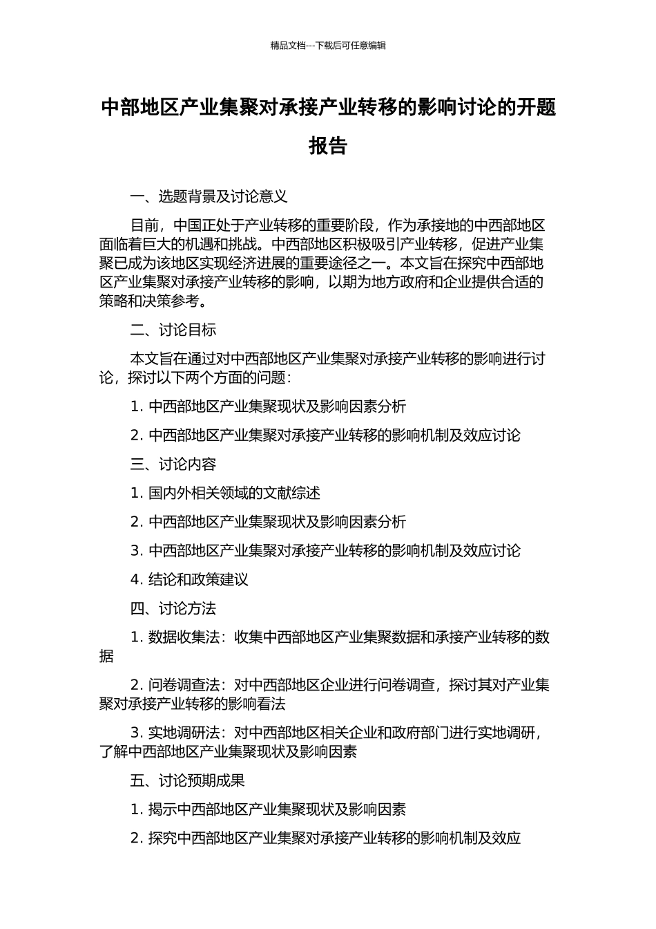中部地区产业集聚对承接产业转移的影响研究的开题报告_第1页