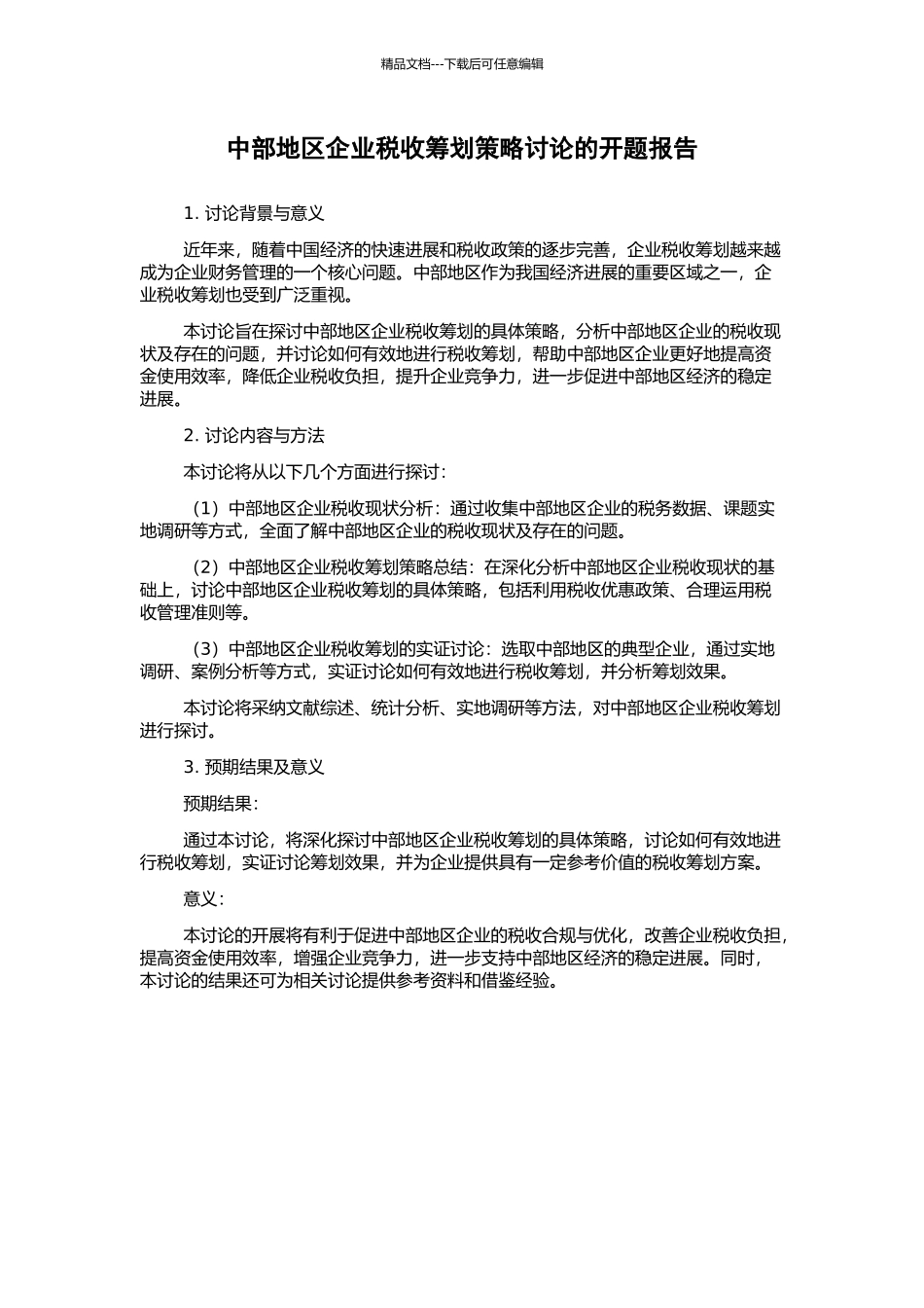 中部地区企业税收筹划策略研究的开题报告_第1页
