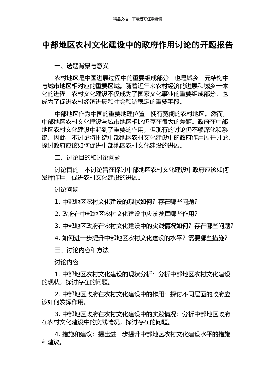 中部地区农村文化建设中的政府作用研究的开题报告_第1页