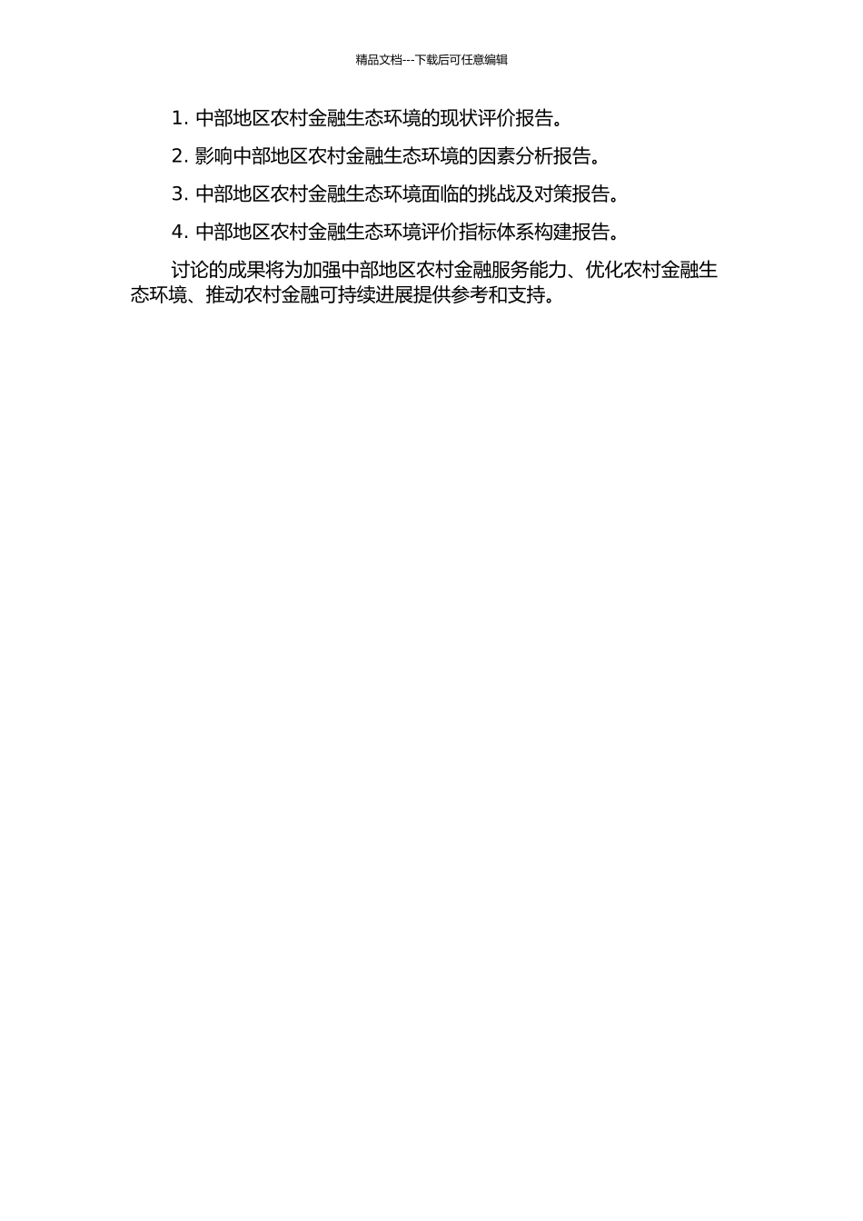 中部地区农村金融生态环境评价研究的开题报告_第2页