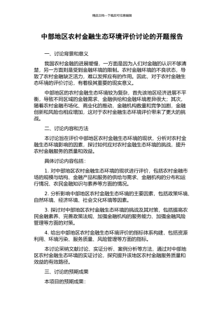 中部地区农村金融生态环境评价研究的开题报告