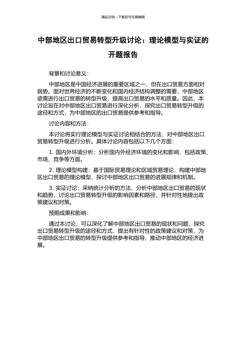 中部地区出口贸易转型升级研究：理论模型与实证的开题报告_第1页