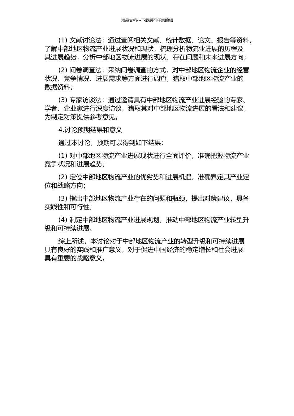 中部地区区域物流竞争力评价及发展对策研究的开题报告_第2页