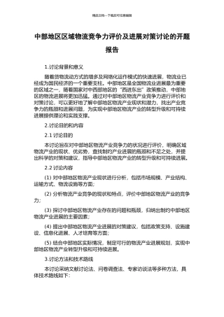 中部地区区域物流竞争力评价及发展对策研究的开题报告