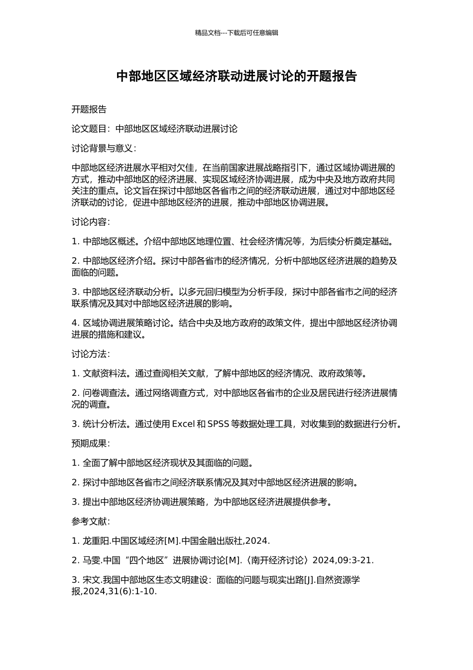 中部地区区域经济联动发展研究的开题报告_第1页