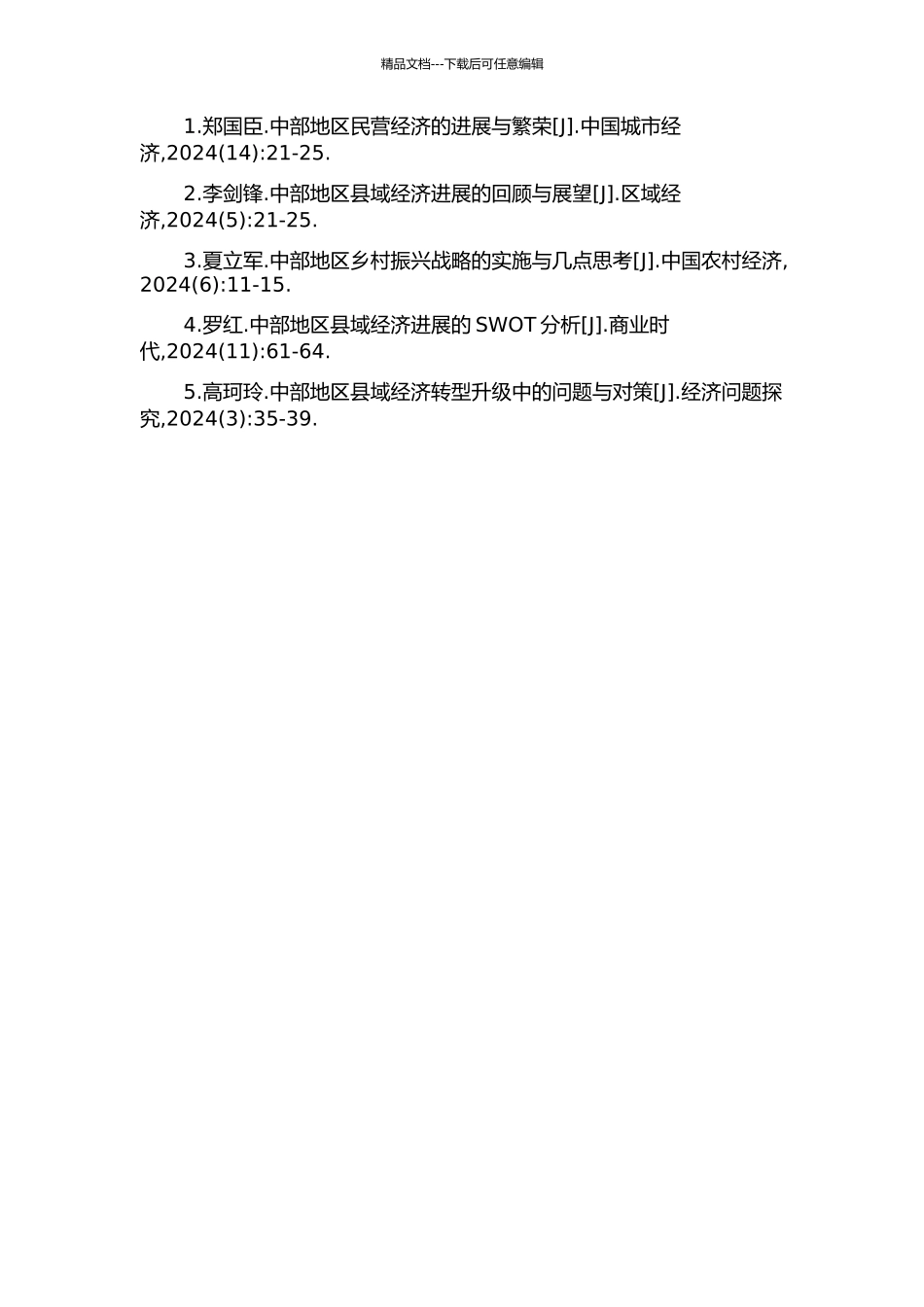 中部地区县域民营经济发展研究的开题报告_第3页