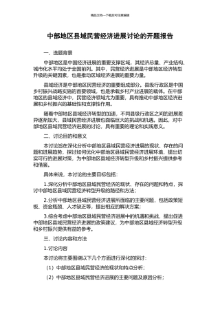 中部地区县域民营经济发展研究的开题报告