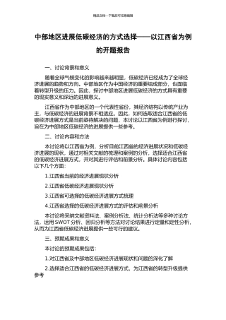 中部地区发展低碳经济的方式选择——以江西省为例的开题报告