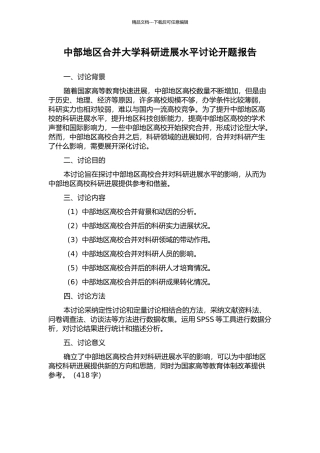 中部地区合并大学科研发展水平研究开题报告