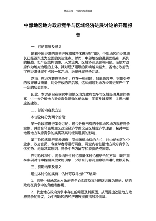 中部地区地方政府竞争与区域经济发展研究的开题报告