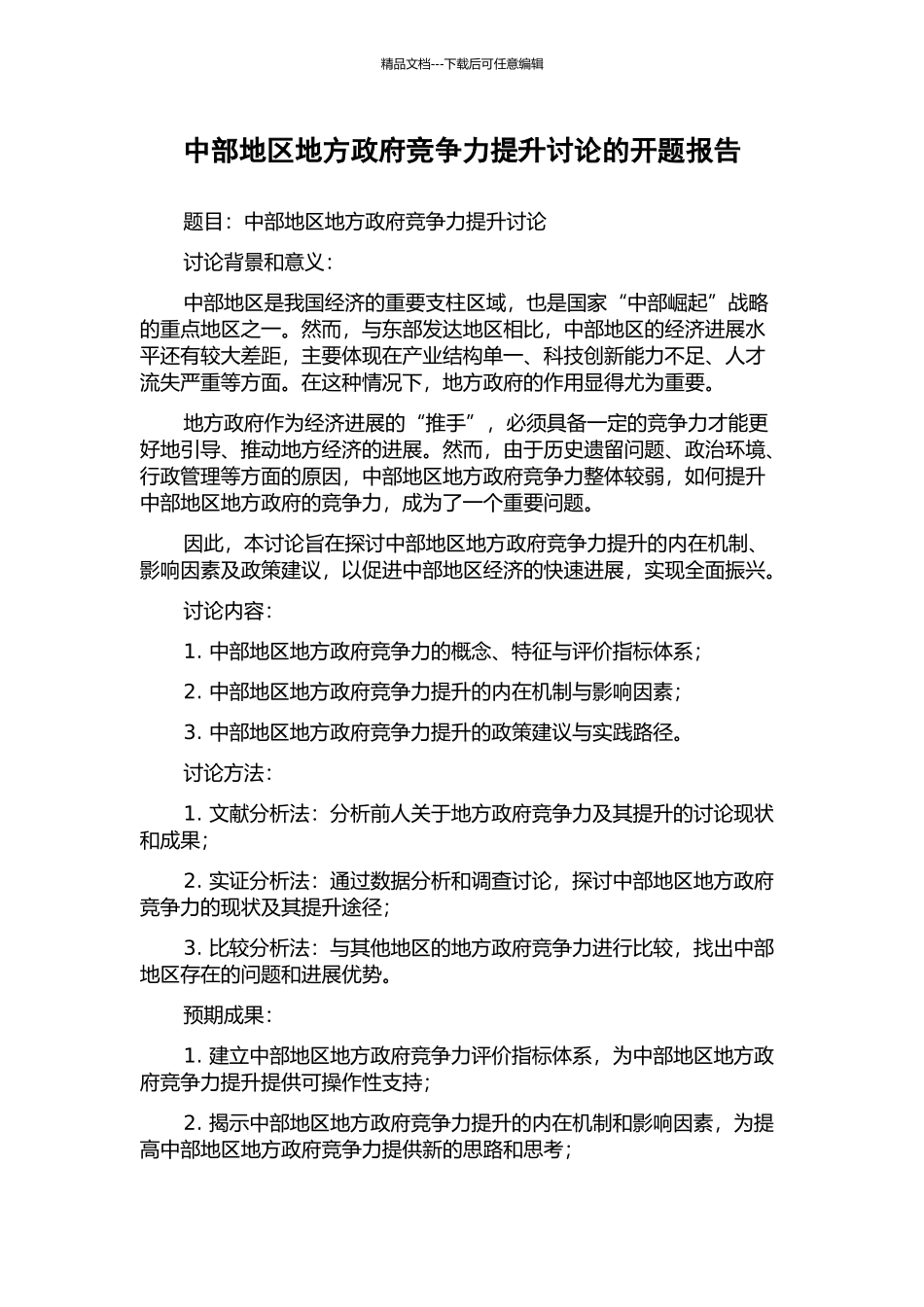 中部地区地方政府竞争力提升研究的开题报告_第1页